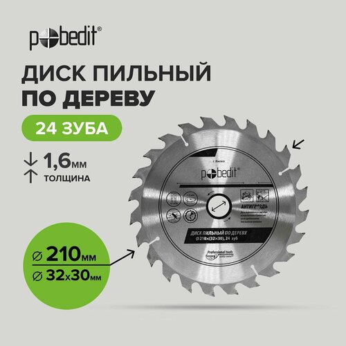 Диск пильный по дереву 210 мм 24 зубьев Pobedit 456₽