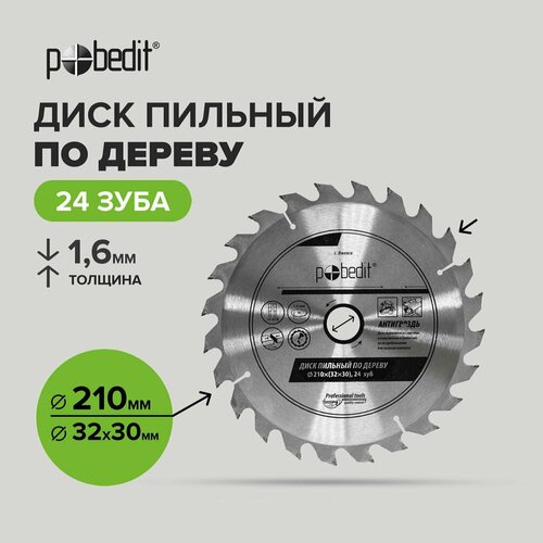 Диск пильный по дереву 210 мм 24 зубьев, Pobedit диск пильный по дереву 250х50 32 30х25 4мм 24 зуб patriot 810010010