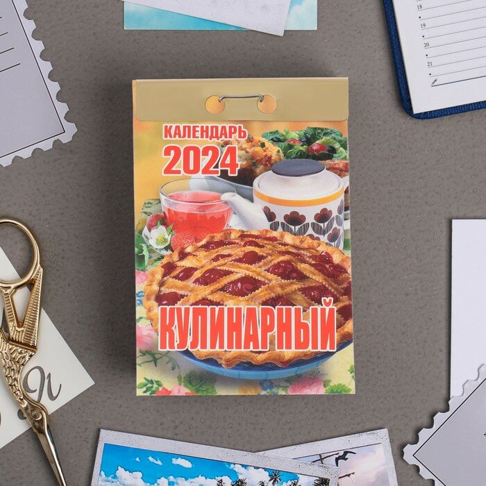 Календарь Атберг "Кулинарный", 2024 год, отрывной, 7,7х11,4 см (УТ-202373)