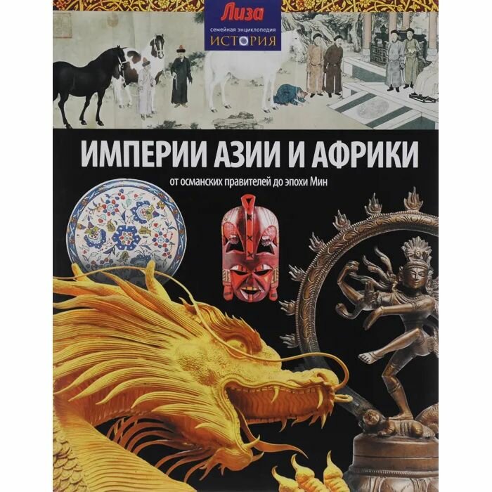 Книга Амфора Империи Азии и Африки. 2014 год, Н. Моррис