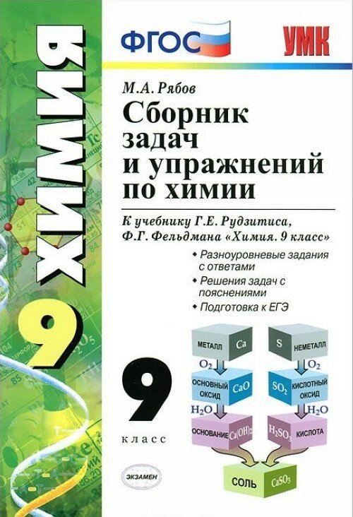 Рябов М. А. Сборник задач и упражнений по химии. 9 класс. К учебнику Г. Е. Рудзитиса, Ф. Г. Фельдмана "Химия. 9 класс". ФГОС. Учебно-методический комплект