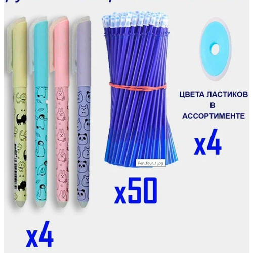 Ручки Пиши - стирай с комплектом сменных стержней: 4 ручки, 50 синих стержней.