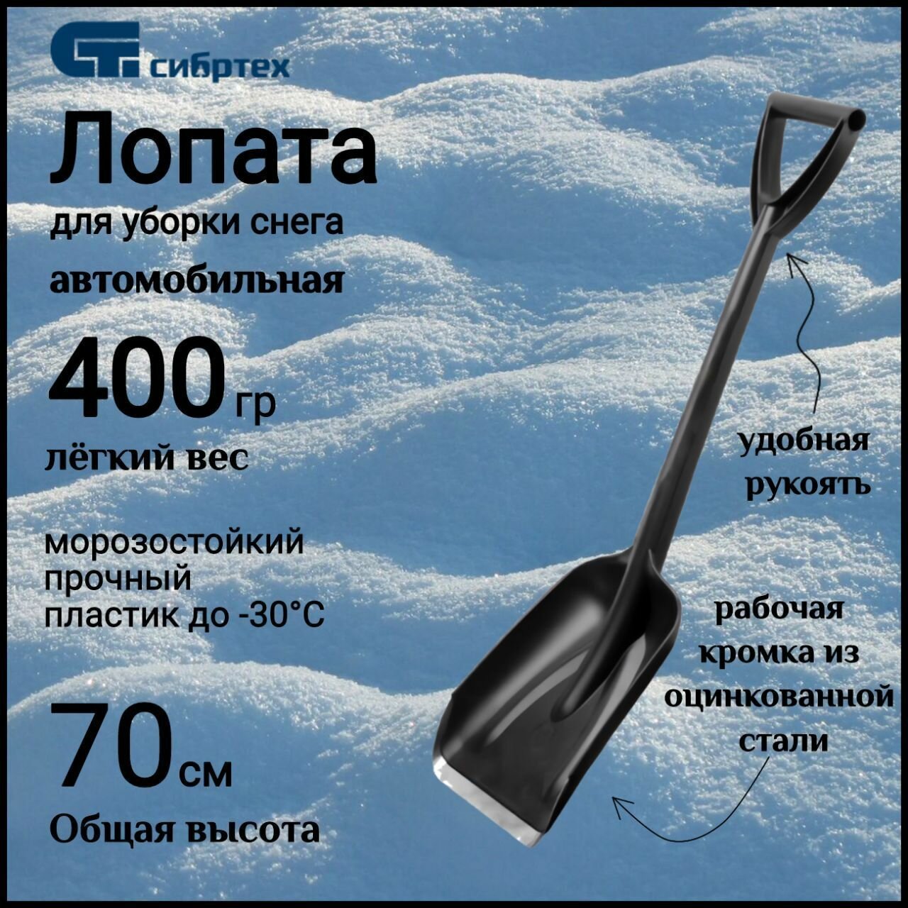 Лопата автомобильная полипропилен 210х260х700 мм Россия. Сибртех.