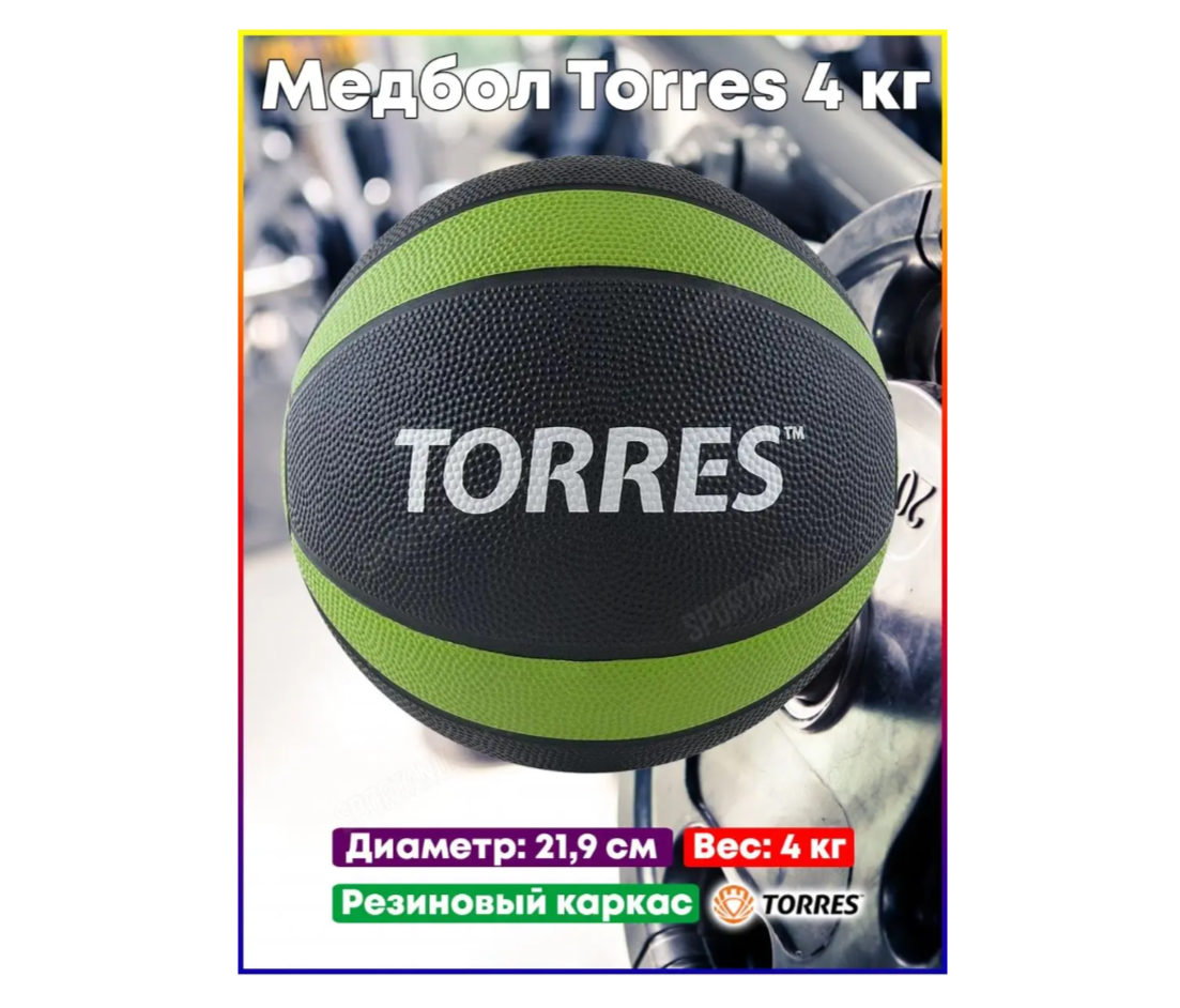 Медбол Torres 4кг АL00224, резина, диаметр 21,9см, АL00224