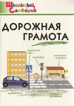 Дорожная грамота Начальная школа - фото №7