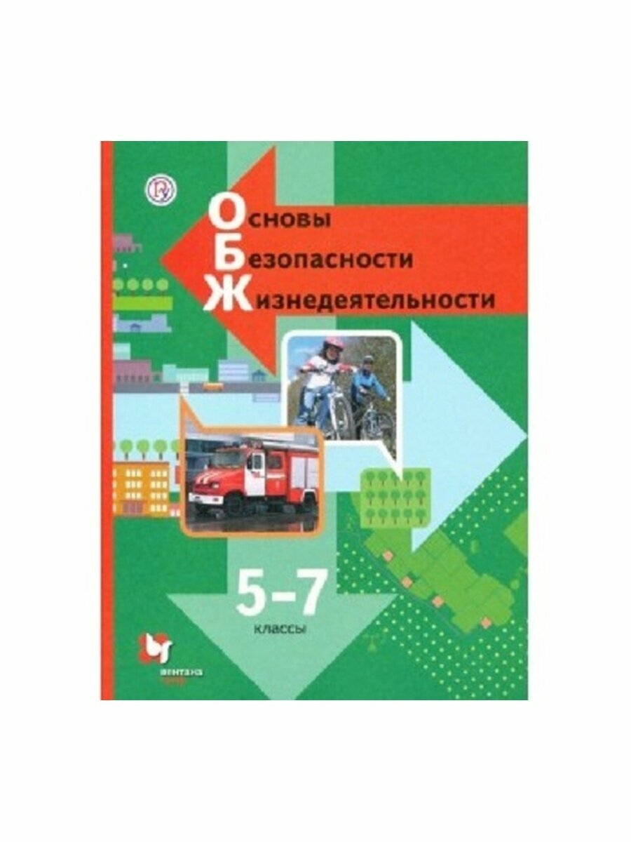 Основы безопасности жизнедеятельности. 5-7 классы. Учебник. ФГОС - фото №1