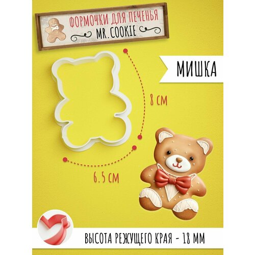 Формочка для пряников и печенья Плюшевый Мишка