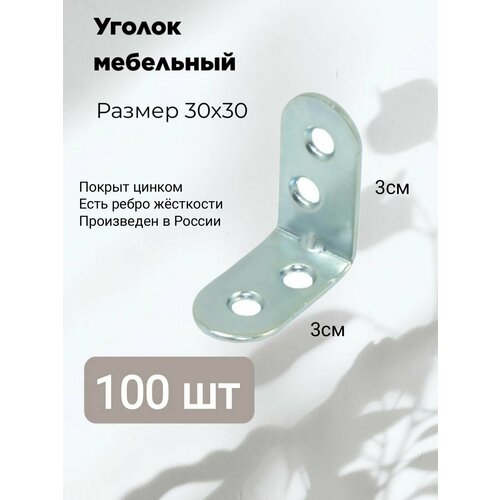 Уголок крепежный мебельный кронштейн 30 x 30