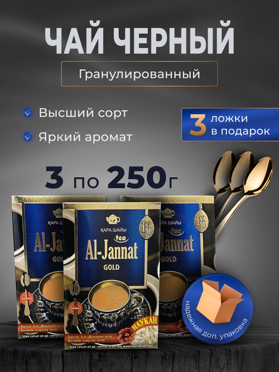 Чай черный AL-JANNAT GOLD 3шт по 250гр. с ложкой в каждой пачке