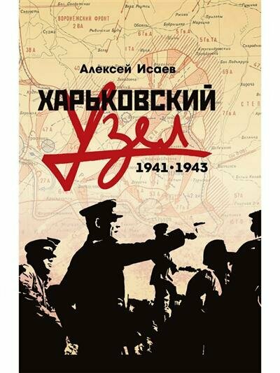 Харьковский узел. 1941-1943 (Исаев Алексей Валерьевич) - фото №3