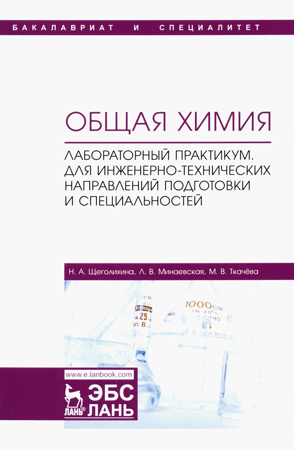 Общая химия. Лабораторный практикум. Для инженерно-технических направлений подготовки - фото №3