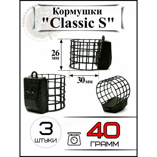 Кормушки для рыбалки на карпа Классик S 40 грамм 3 штуки