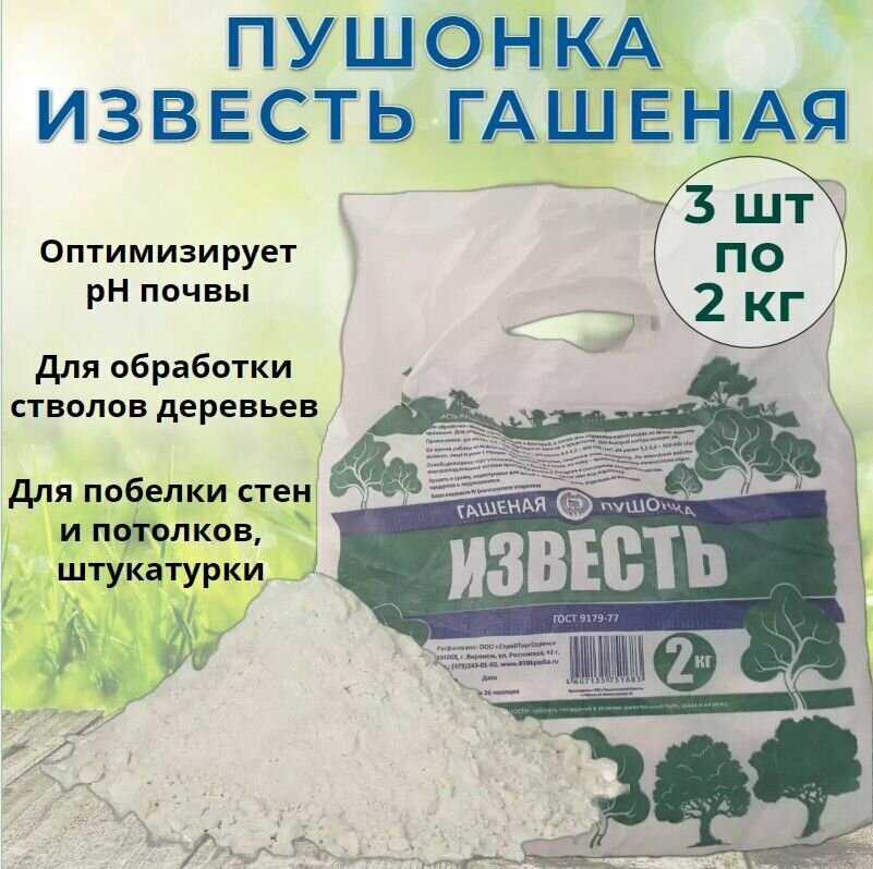 Известь гашеная (Гидроксид кальция пушонка) 3 упаковки по 2 кг для известкования почвы и повышения ее плодородия