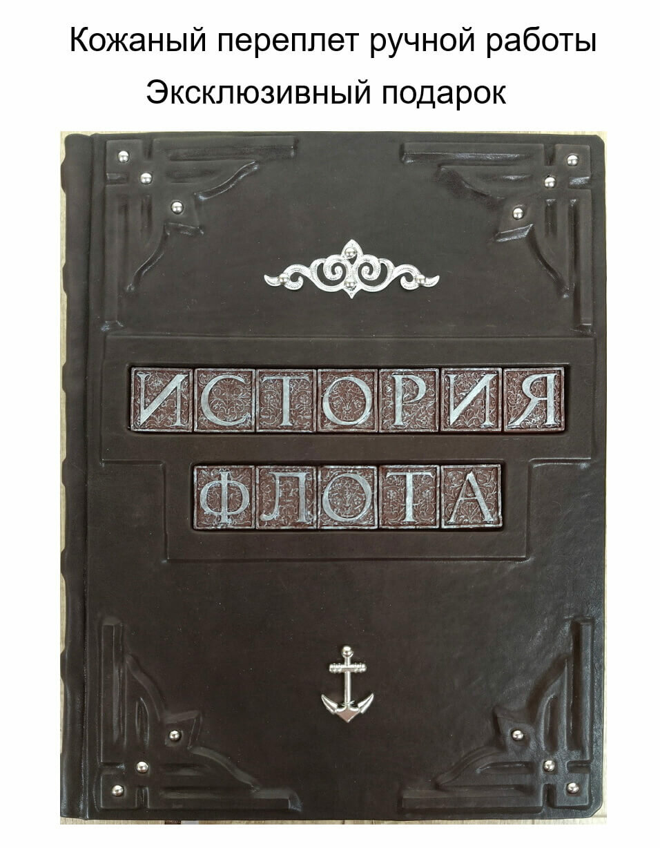 "История российского флота" подарочное издание в кожаном переплете ручной работы