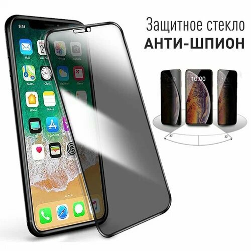 Защитное стекло для iPhone 14 Pro Антишпион / Стекло Антишпион Айфон 14 Pro