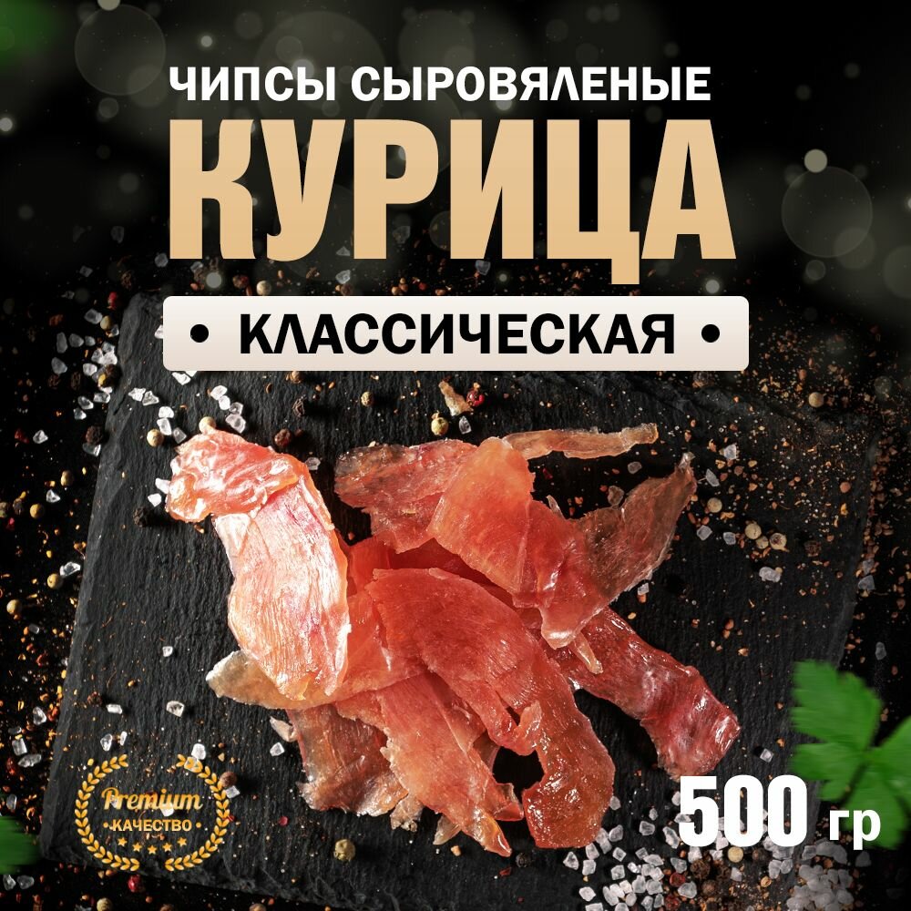 Чипсы из курицы сыровяленые классические Сорт Экстра 500 г