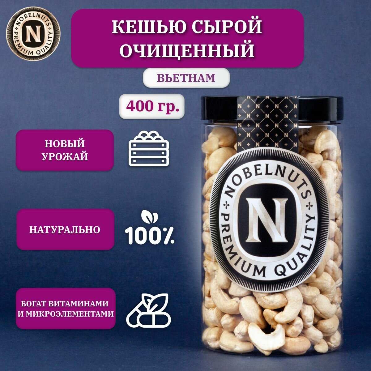 Кешью сырой очищенный NOBELNUTS, без обжарки, Premium, Вьетнам, в банке 400 гр.