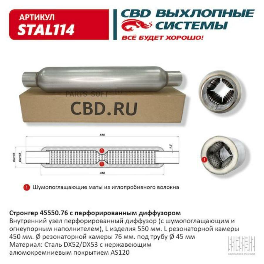 CBD STAL114 Стронгер 45550.76 с перфорированным диффузором. CBD. STAL114