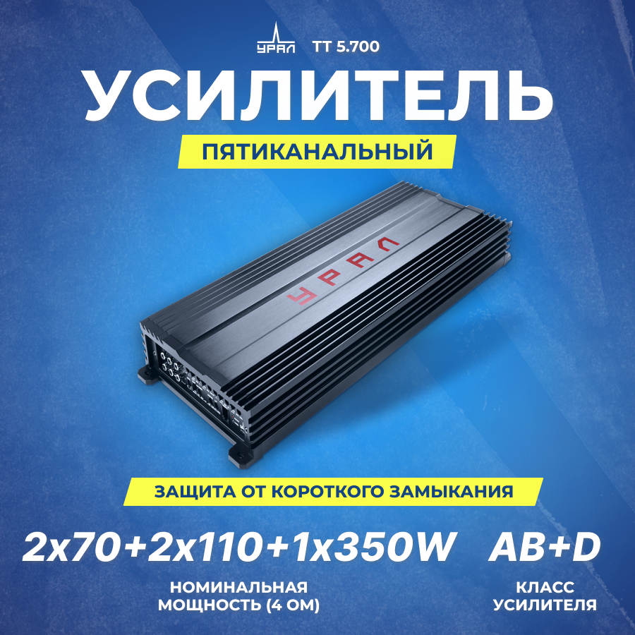 Автомобильный усилитель Ural ТТ 5.700 - фото №19