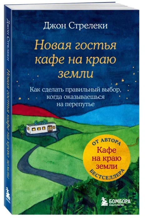 Новая гостья кафе на краю земли Как сделать правильный выбор когда оказываешься на перепутье Книга Стрелеки Джон 12+