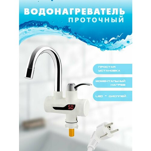 Водонагреватель проточный электрический смеситель хром TH93-13 1379₽