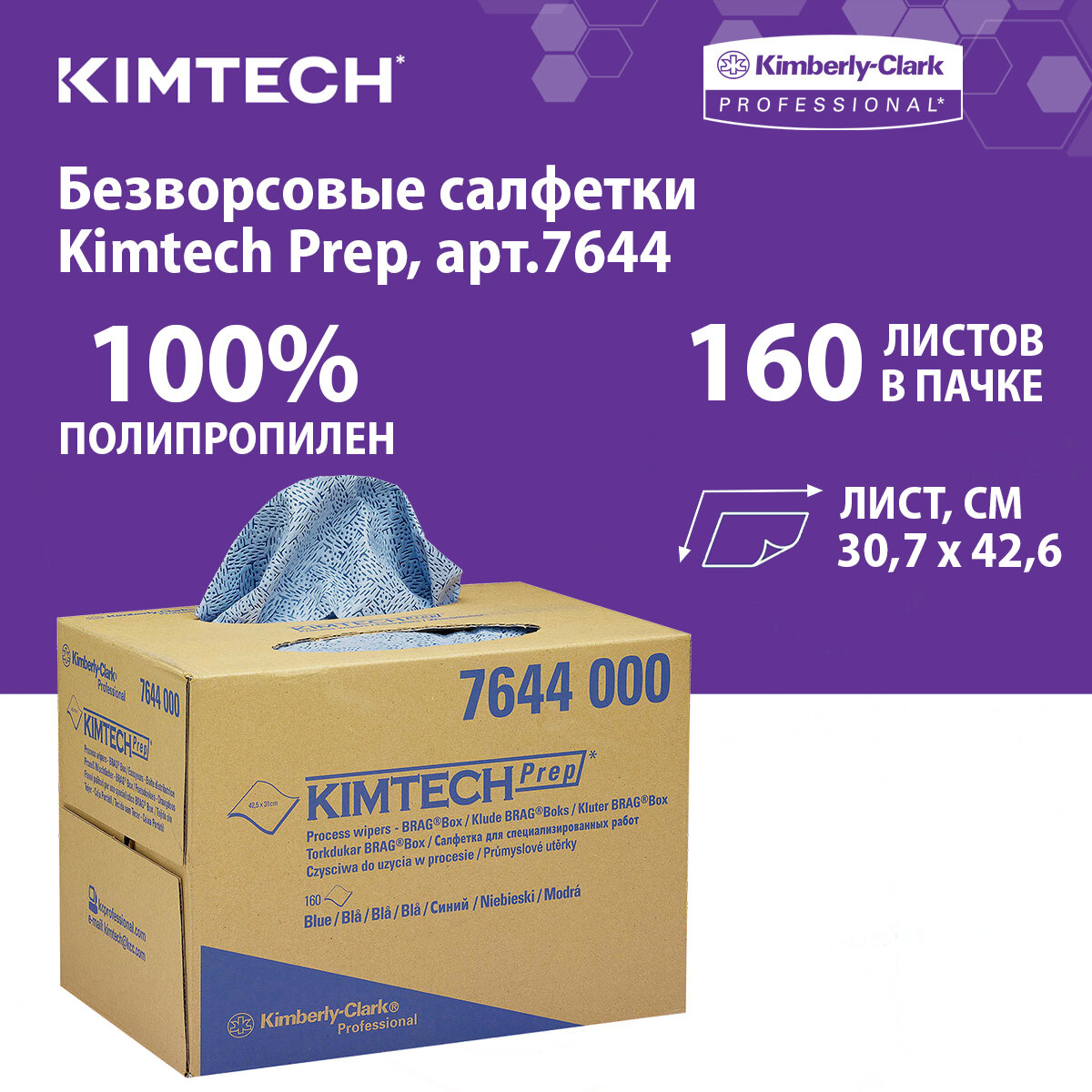 7644 Протирочный материал в коробке Kimtech Prep синий (1 кор х 160 л)