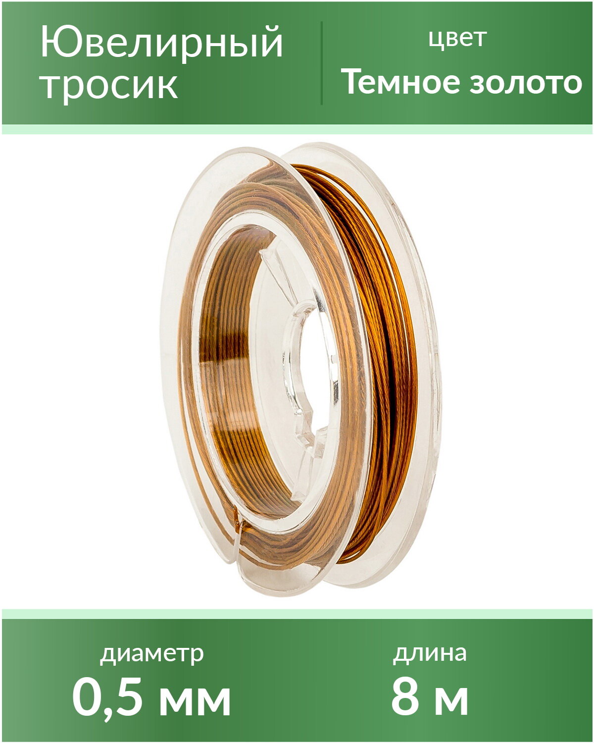 Тросик ювелирный (ланка), диаметр 0,5 мм, цвет: темное золото