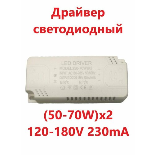 Светодиодный драйвер Led Driver: (50-70W) x2 AC180-265V DC120-180V 230mA