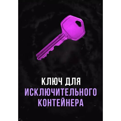 Stalcraft - Ключ для исключительного контейнера (Other; PC; Регион активации Россия и СНГ)