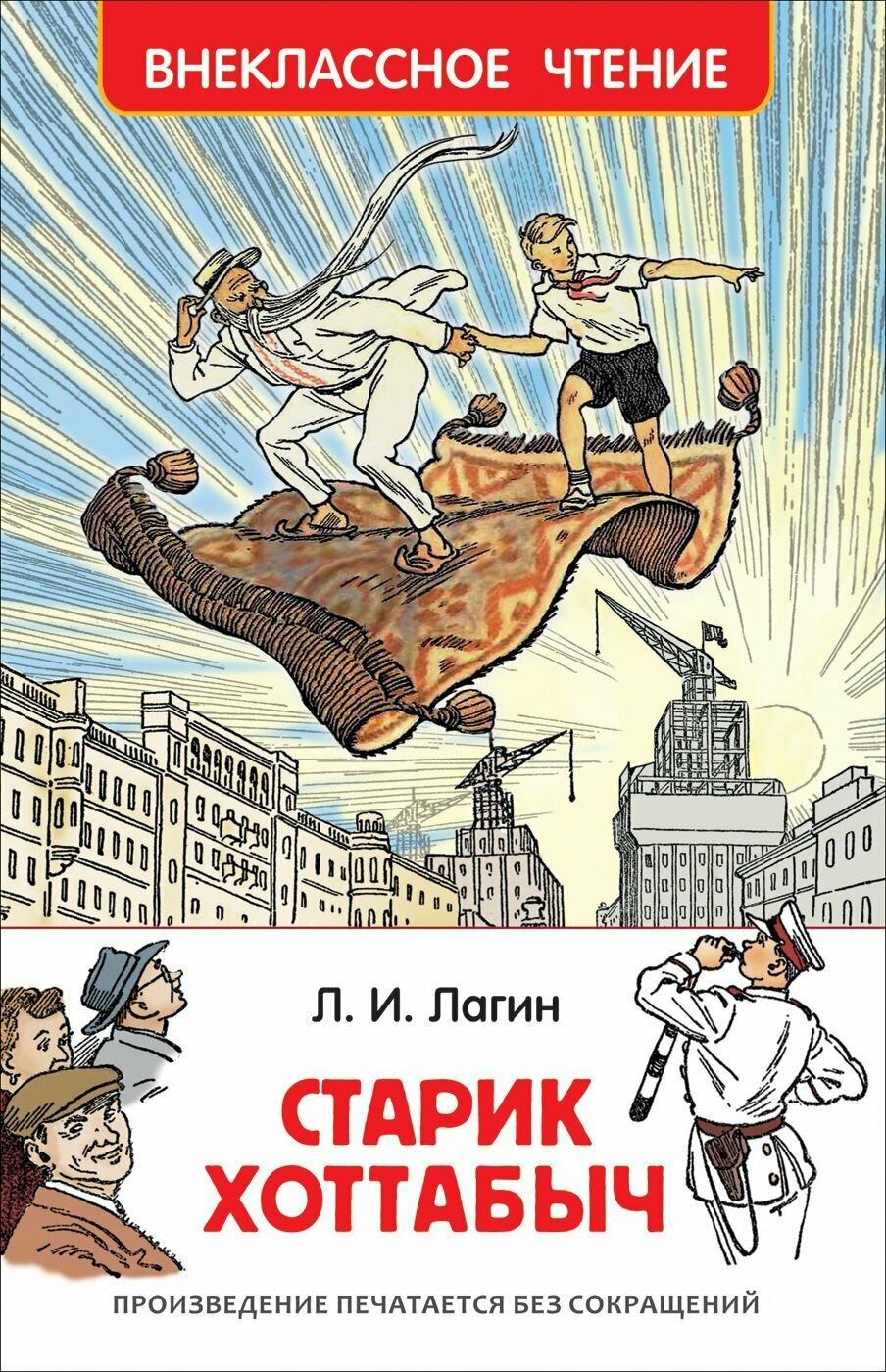 Лагин Л. И. Старик Хоттабыч