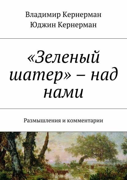 «Зеленый шатер» – над нами. Размышления и комментарии