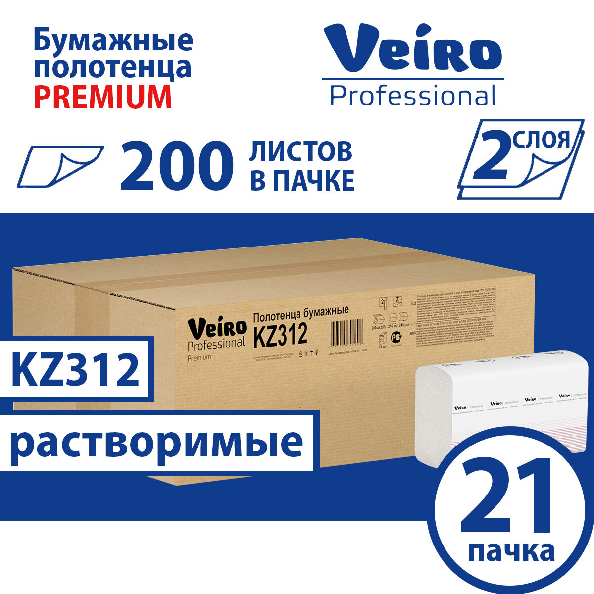 KZ312 Бумажные полотенца в пачках Veiro Professional Premium белые двухслойные растворимые (21 пач х 200 л)