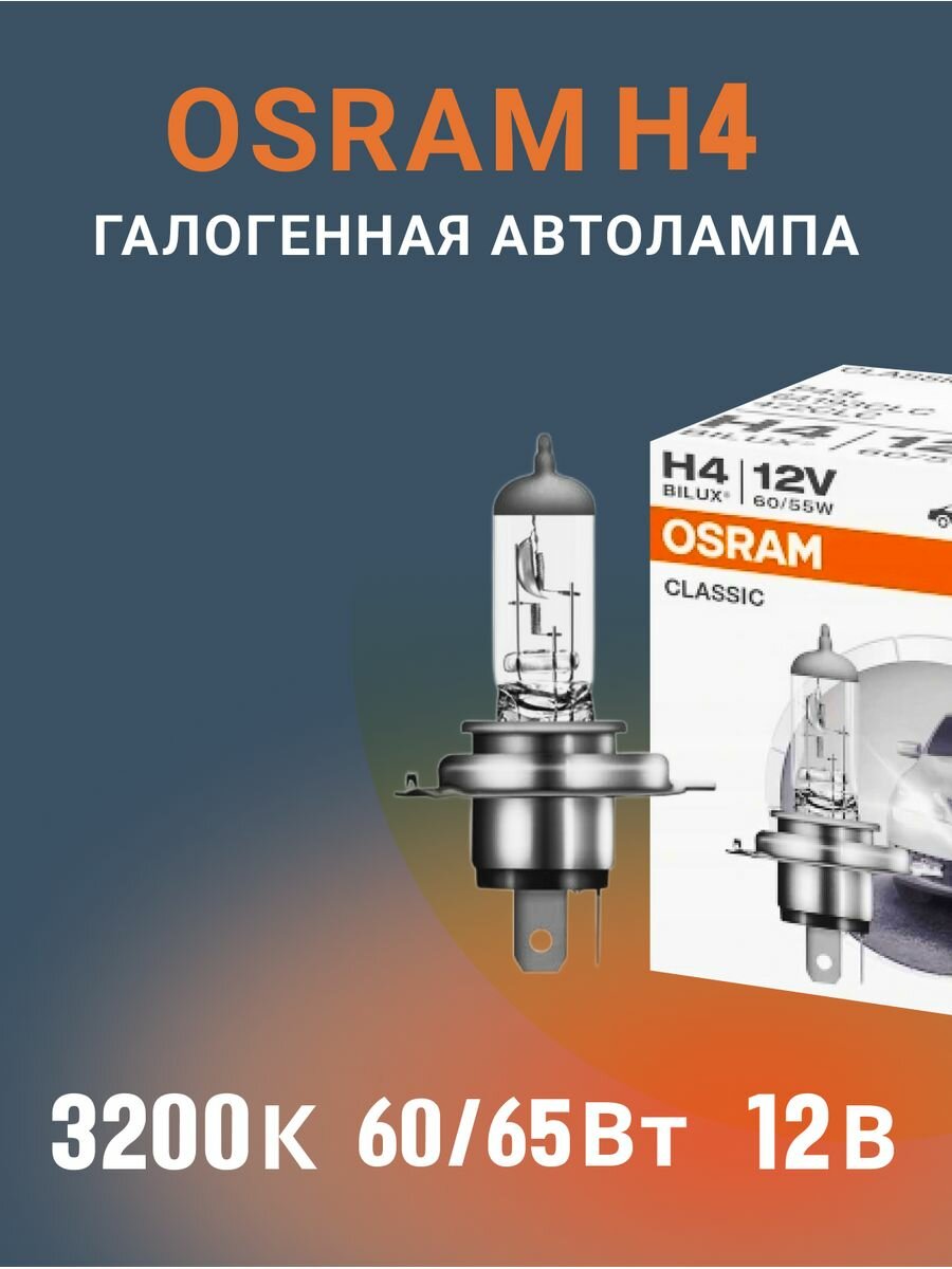 Лампа Osram 64193