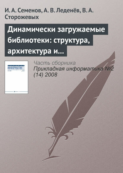 Динамически загружаемые библиотеки: структура, архитектура и применение (часть 1) [Цифровая книга]