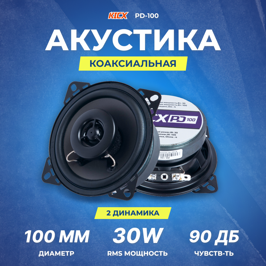 Акустика коаксиальная Kicx PD-100