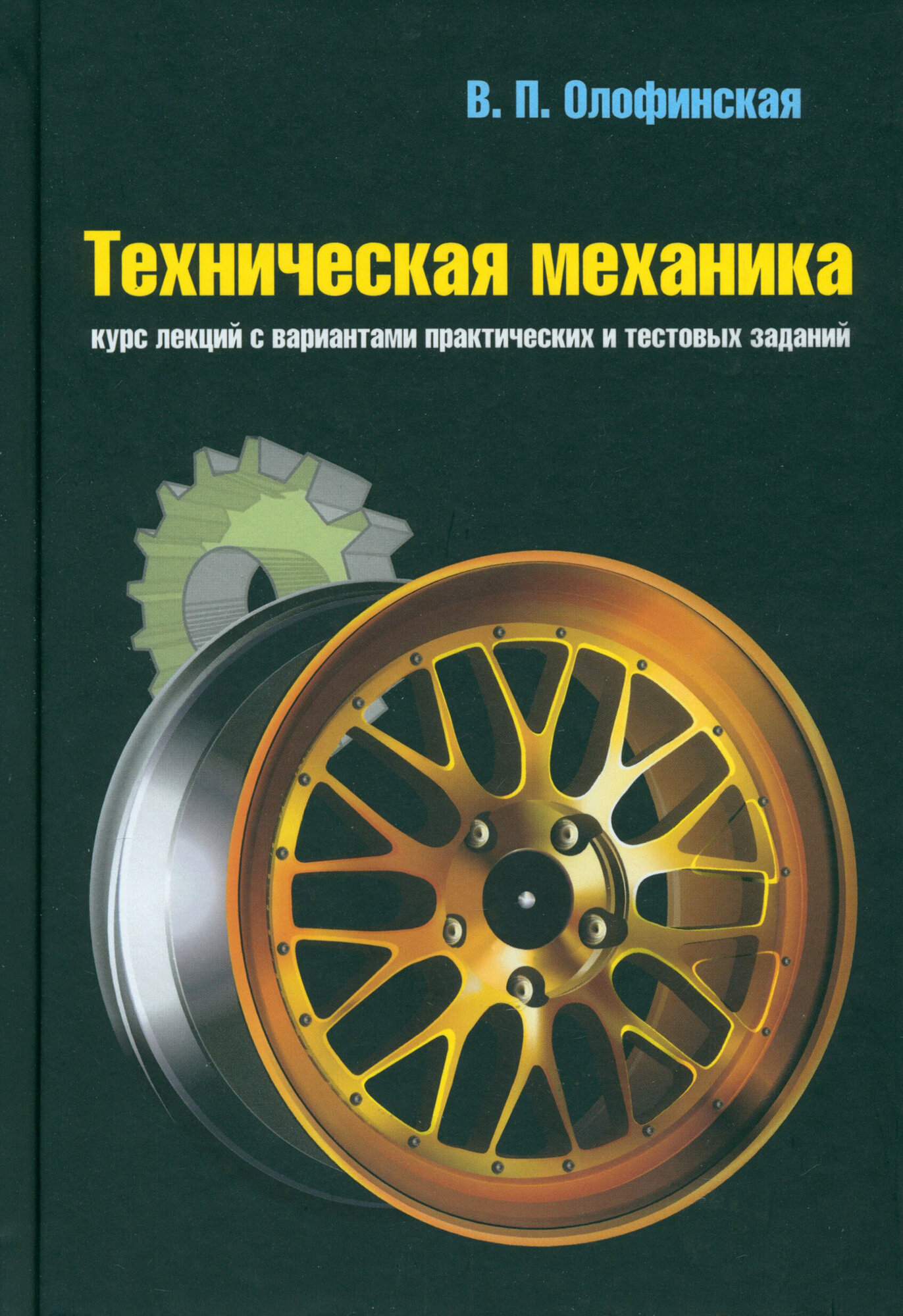 Техническая механика. Курс лекций с вариантами практических и тестовых заданий. Учебное пособие