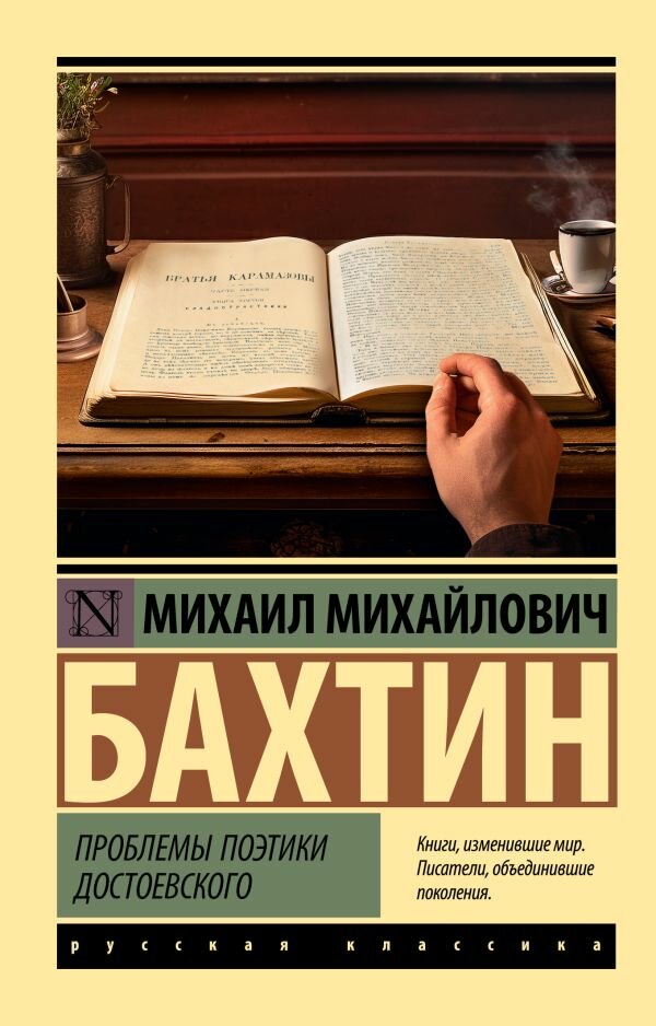 Проблемы поэтики Достоевского Бахтин М. М.