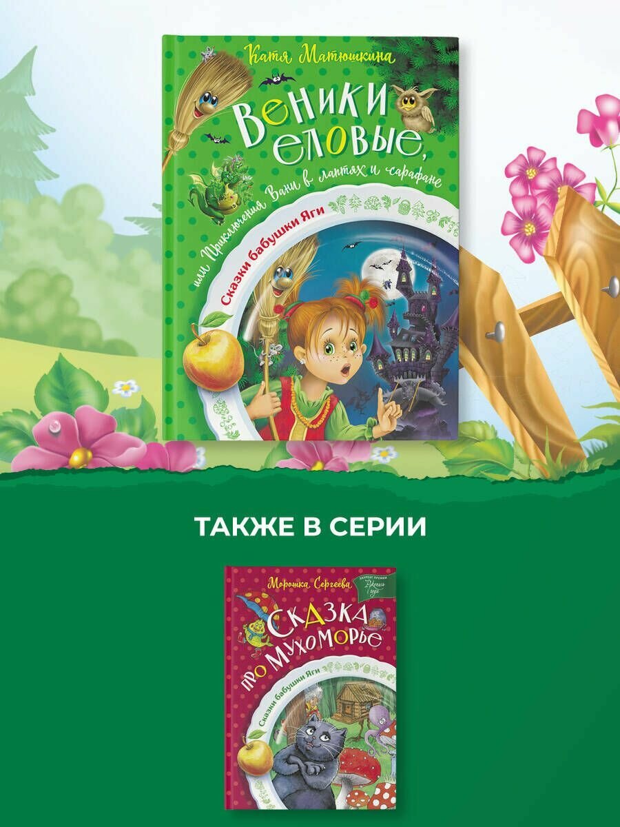 Веники еловые, или Приключения Вани в лаптях и сарафане - фото №17
