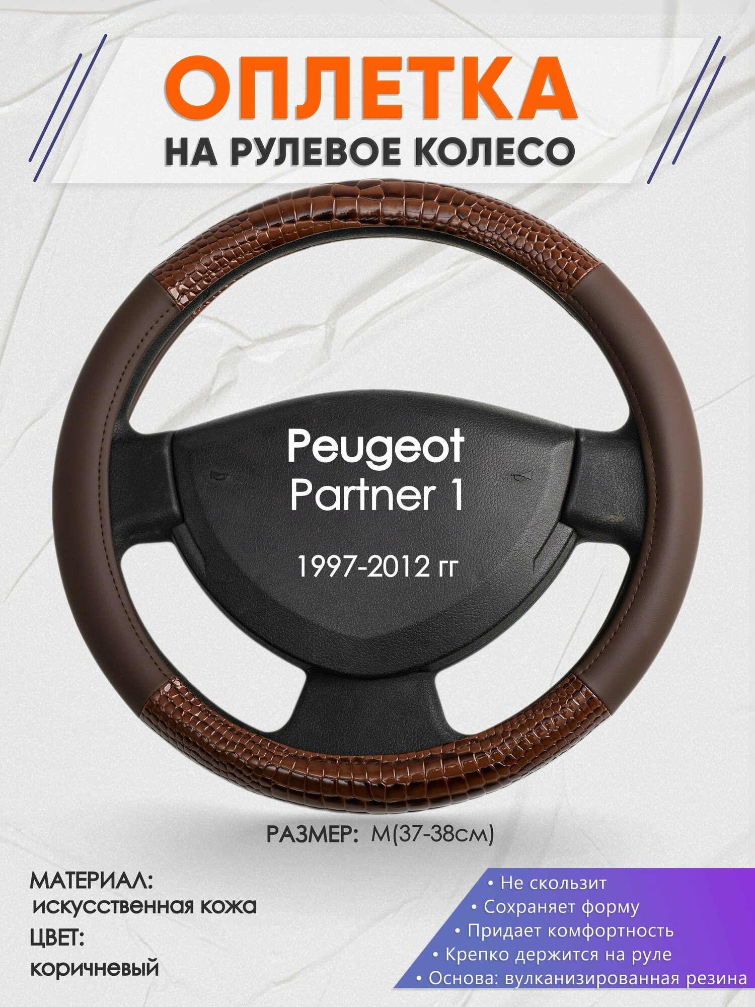 Оплетка на руль для Peugeot Partner 1(Пежо Партнер 1) 1997-2012, M(37-38см), Искусственная кожа 85