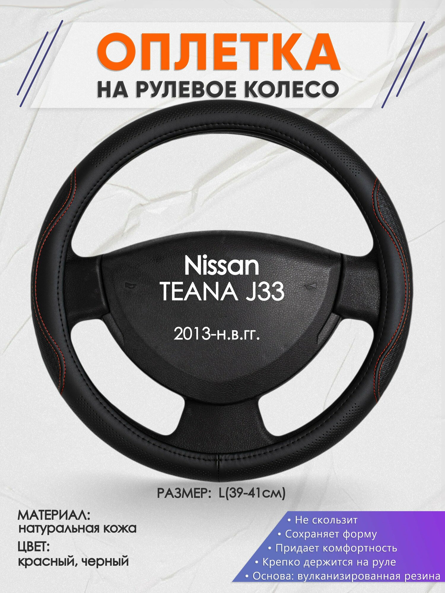 Оплетка на руль для Nissan TEANA J33(Ниссан Теана 3) 2013-н. в, L(39-41см), Натуральная кожа 27