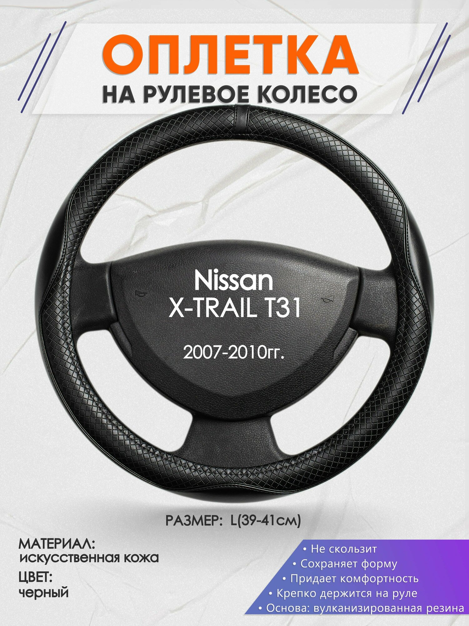 Оплетка на руль для Nissan X-TRAIL T31(Ниссан Икс Трейл) 2007-2010, L(39-41см), Искусственная кожа 87
