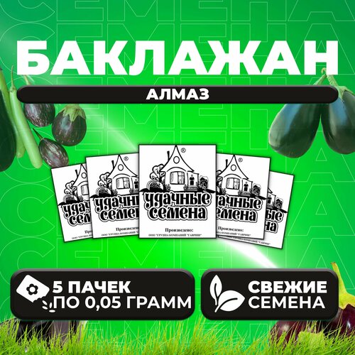 Баклажан Алмаз, 0,05г, Удачные семена, Белые пакеты (5 уп)