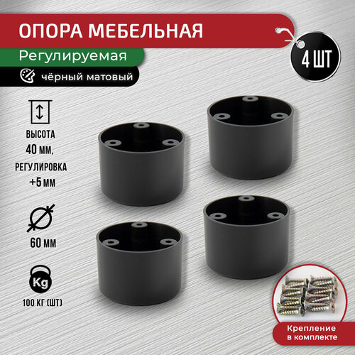 Ножки мебельные черные цилиндрические 40 мм, комп. 4 шт + крепеж