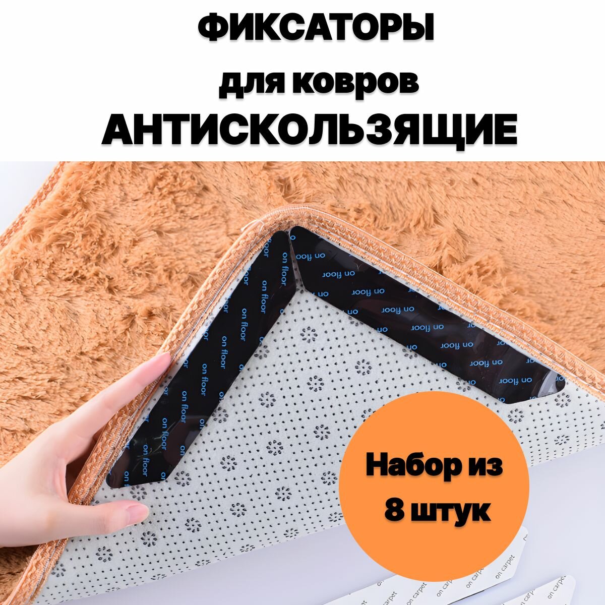 Фиксаторы противоскользящие для ковров 8 шт / Против скольжения на половых покрытиях / Наклейки ковровые