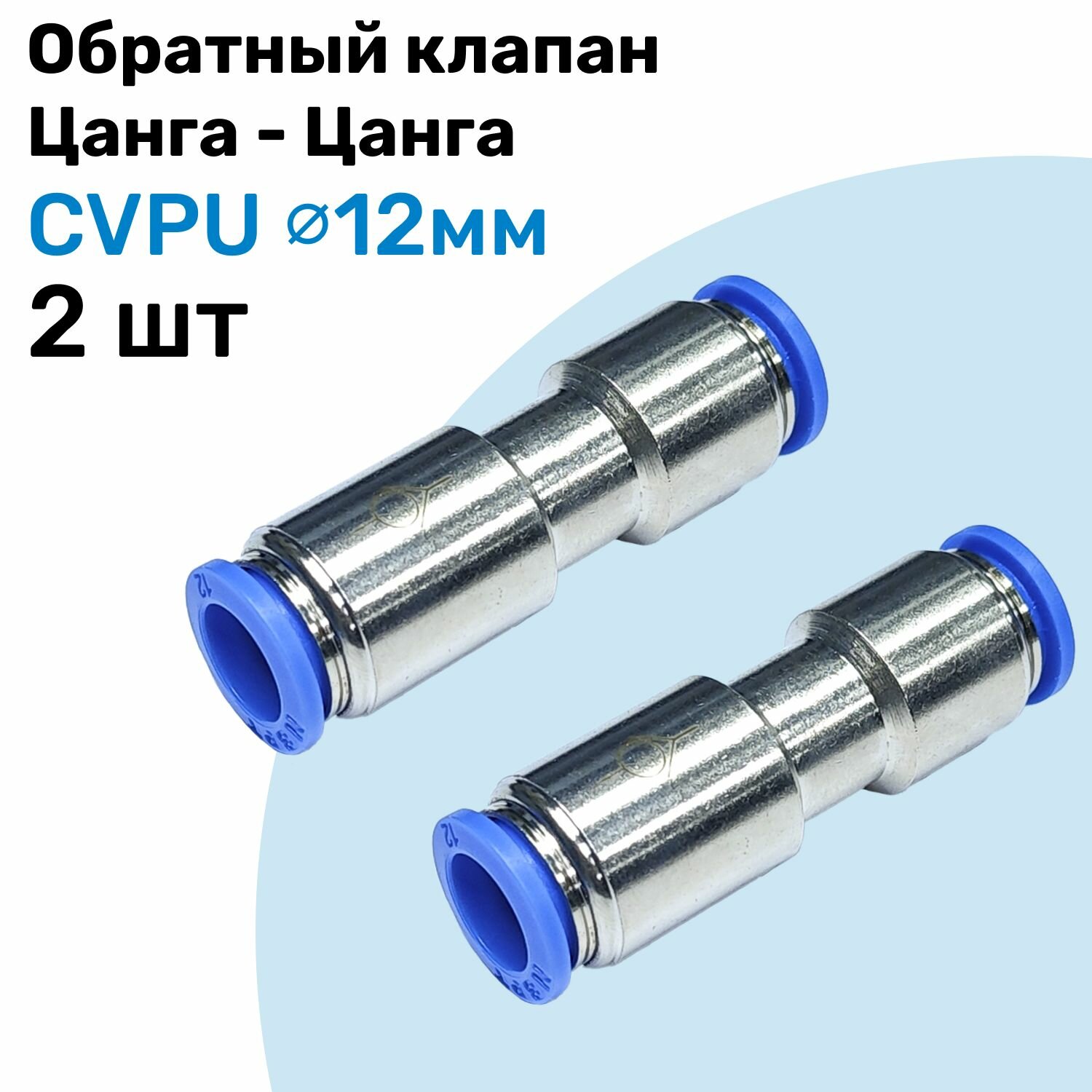 Обратный клапан латунный цанговый CVPU 12мм, Пневматический клапан NBPT, Набор 2шт