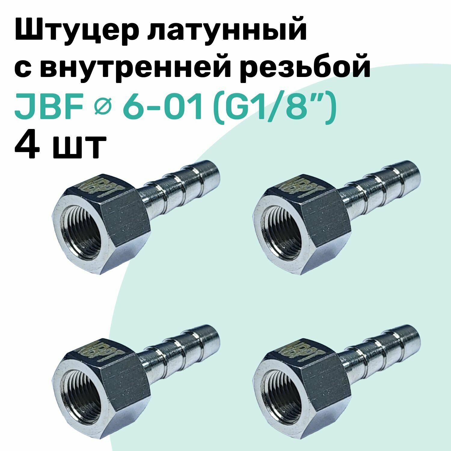 Штуцер латунный елочка с внутренней резьбой JBF 6-01, 6мм - G1/8", Пневмоштуцер NBPT, Набор 4шт