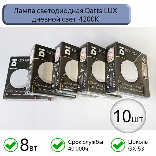 Лампа светодиодная GX53 Datts LUX 8W 4200k, 10 шт