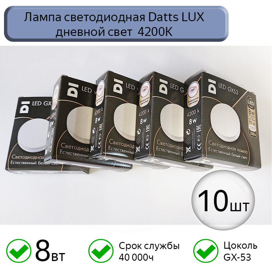 фото Лампа светодиодная GX53 Datts LUX 8W 4200k, 10 шт
