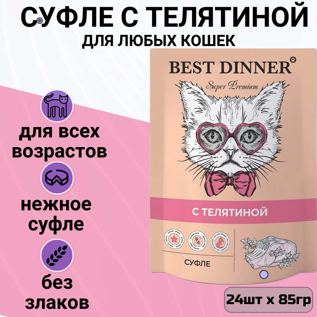 Влажный корм Best Dinner для взрослых кошек, телятина, 85г - фото №13