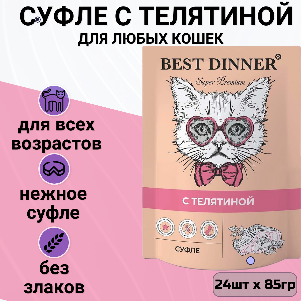 Корм для кошек Best Dinner 24 шт. Суфле с телятиной 0.085 кг